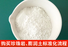 購(gòu)買(mǎi)珍珠巖、膨潤(rùn)土標(biāo)準(zhǔn)化流程